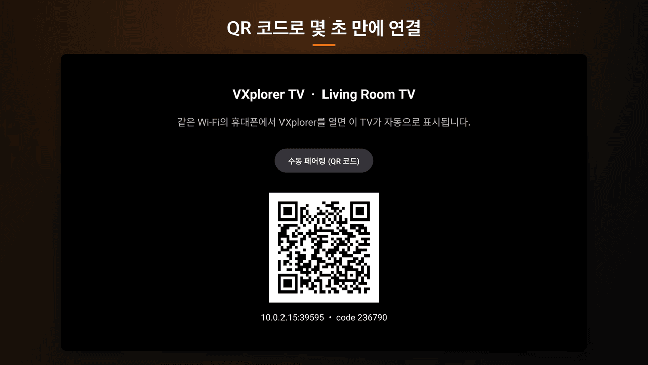 VXplorer TV — QR 수동 페어링