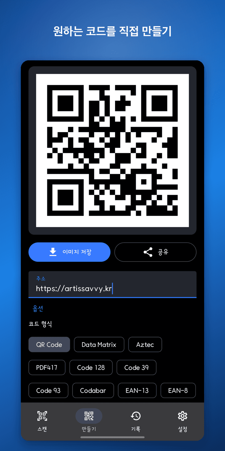 QR 리더 X — 코드 만들기