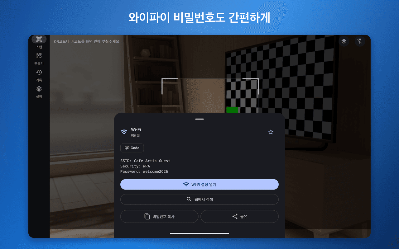 QR 리더 X — 와이파이 인식 결과
