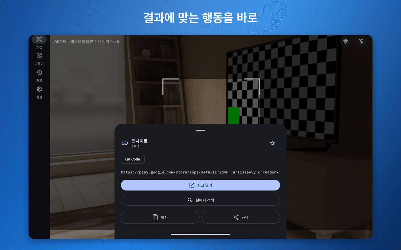 QR 리더 X — 링크 인식 결과