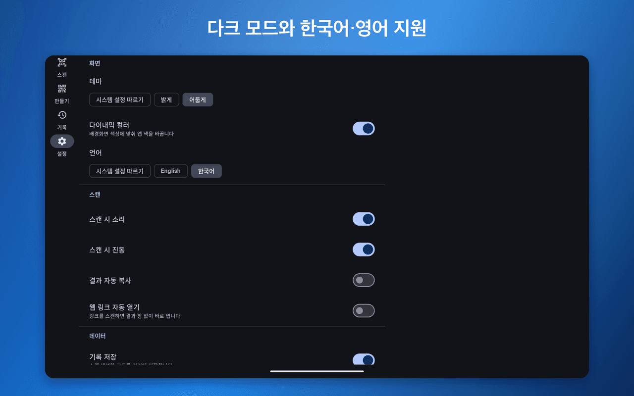 QR 리더 X — 설정