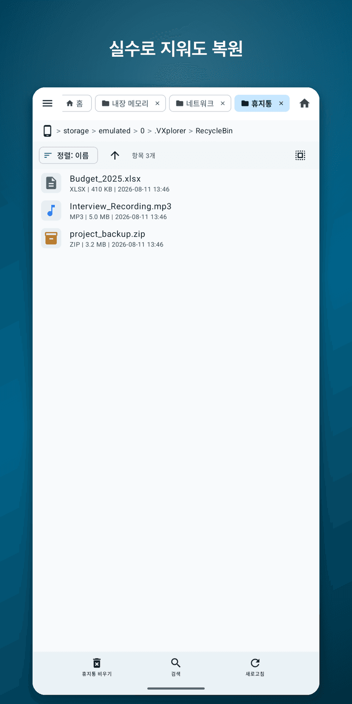 VXplorer — 휴지통